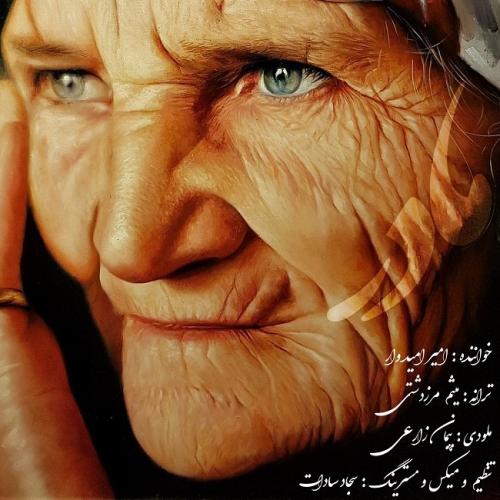 امیر امیدوار مادر